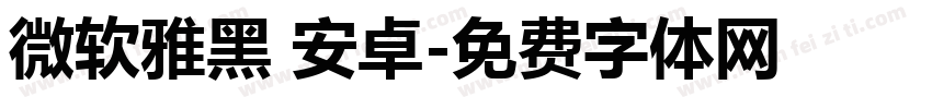 微软雅黑 安卓字体转换